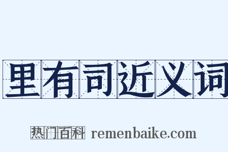 里有司近义词是什么意思的图片